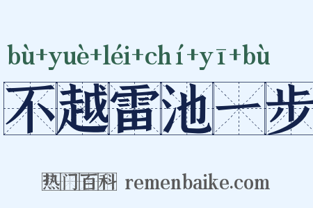 不越雷池一步是什么意思的图片